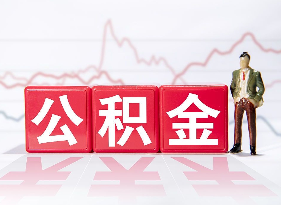 喀什公积金离职之后怎么提出来（公积金离职后怎么全部提取）