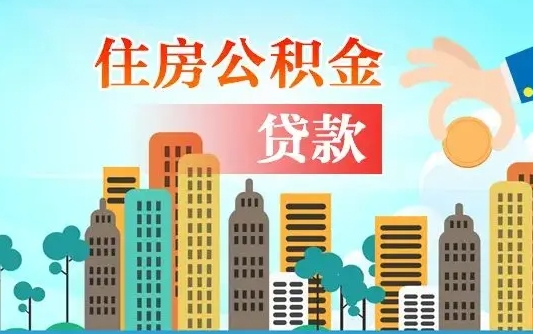 喀什海安离职公积金怎么取（海安公积金提取流程）